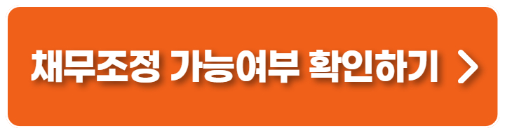 채무조정 가능여부 확인하기
