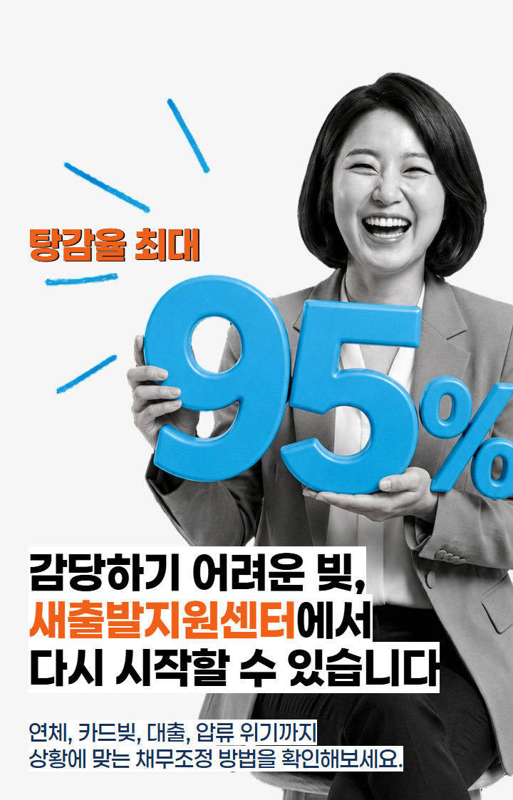 탕감율 최대 95%
